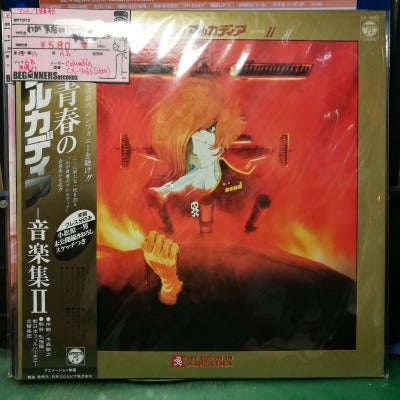 【LP】わが青春のアルカディア-音楽集2('82/帯付き)