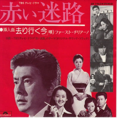 【EP】(歌)ファースト・チリアーノ/赤い迷路-去り行く今(500円定価)