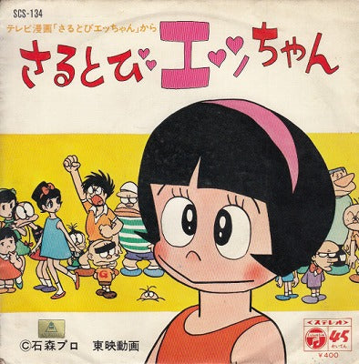 【EP】さるとびエッちゃん('71/400円定価)