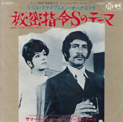 【EP-OST】秘密指令Sのテーマ('70/400円定価)