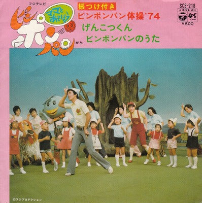 【EP】ママとあそぼうピンポンパン/ピンポンパン体操'74(500円定価)