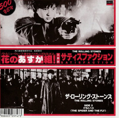 【EP】ローリング・ストーンズ/サティスファクション(’88版/500円定価)