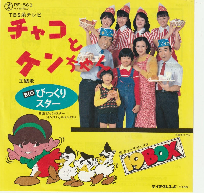 【EP】チャコとケンちゃん-BIGびっくりスター/(歌)19BOX(700円定価/見本盤)
