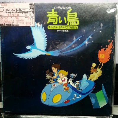 【LP】メーテルリンクの青い鳥-チルチル・ミチルの冒険旅行-テーマ音楽集('80)
