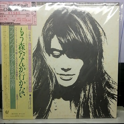 【LP】フランソワーズ・アルディ/もう森へなんか行かない(国内盤帯付き/ポスター付)