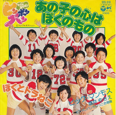 【EP】(ひらけポンキッキより)ビッグ・マンモス、酒井ゆきえ/あの子の心はぼくのもの('76/500円定価)