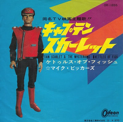 【EP】キャプテン・スカーレット/マイク・ビッカーズ(370円定価/赤盤/B盤品)