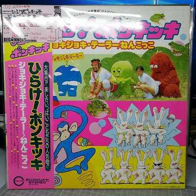 【LP】ひらけ!ポンキッキ-ジョキ・ジョキ・テーラー〜ねんこっこ('81/帯付き)