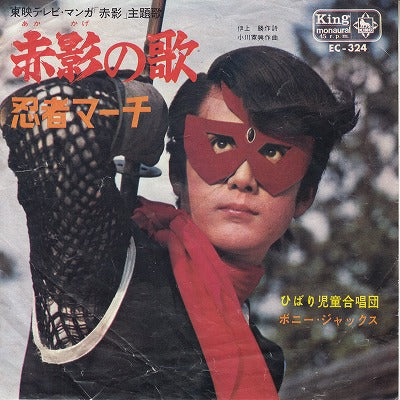 【EP】赤影の歌('67/300円定価/B盤品)