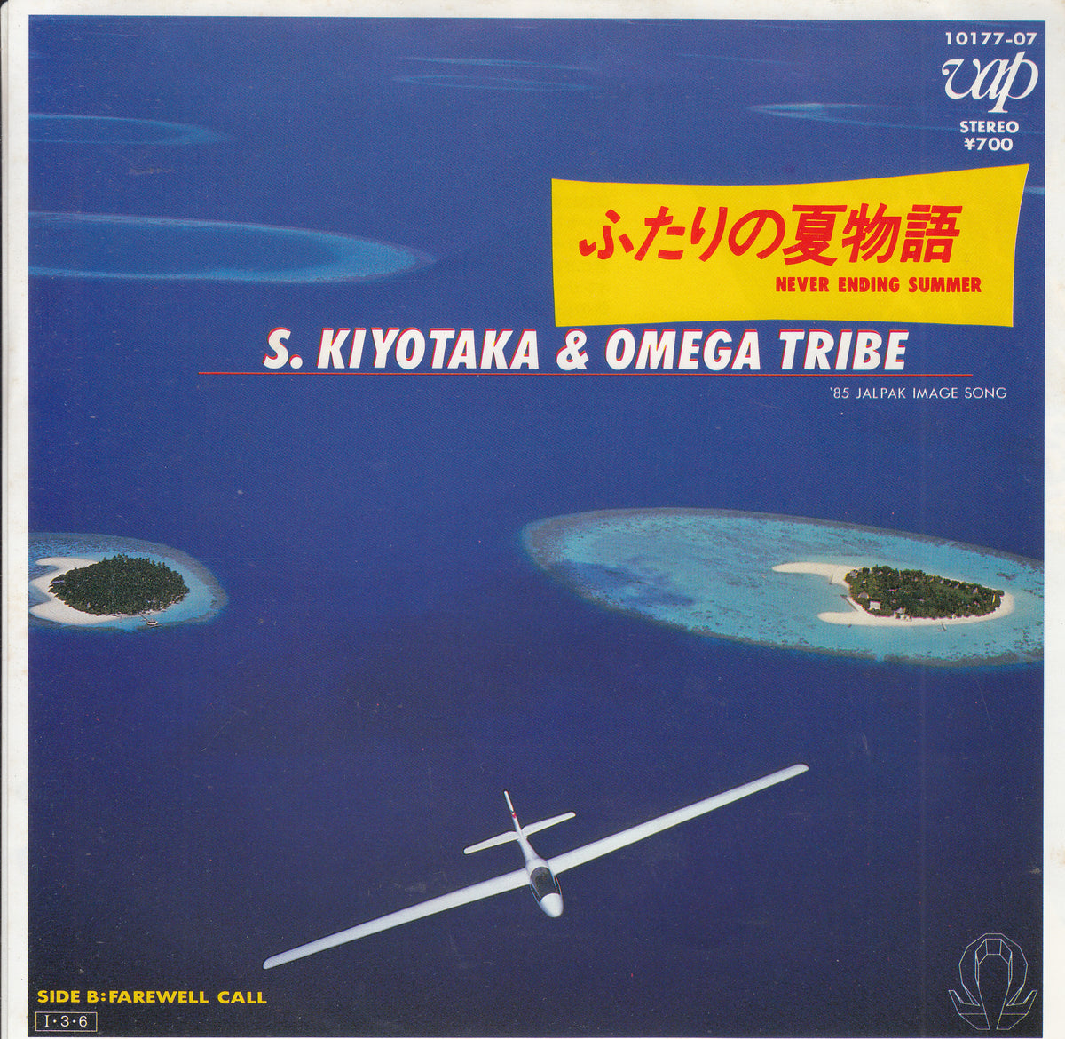 【EP】杉山清貴&オメガトライブ/ふたりの夏物語('85/700円定価)