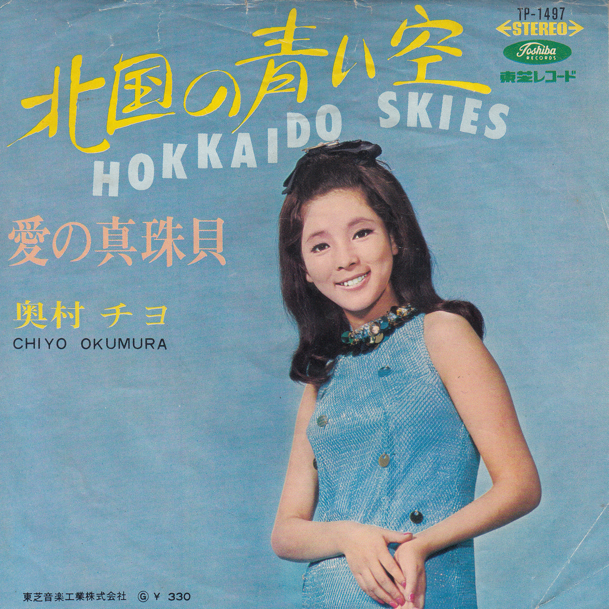 【EP】奥村チヨ/北国の青い空('67/330円定価)