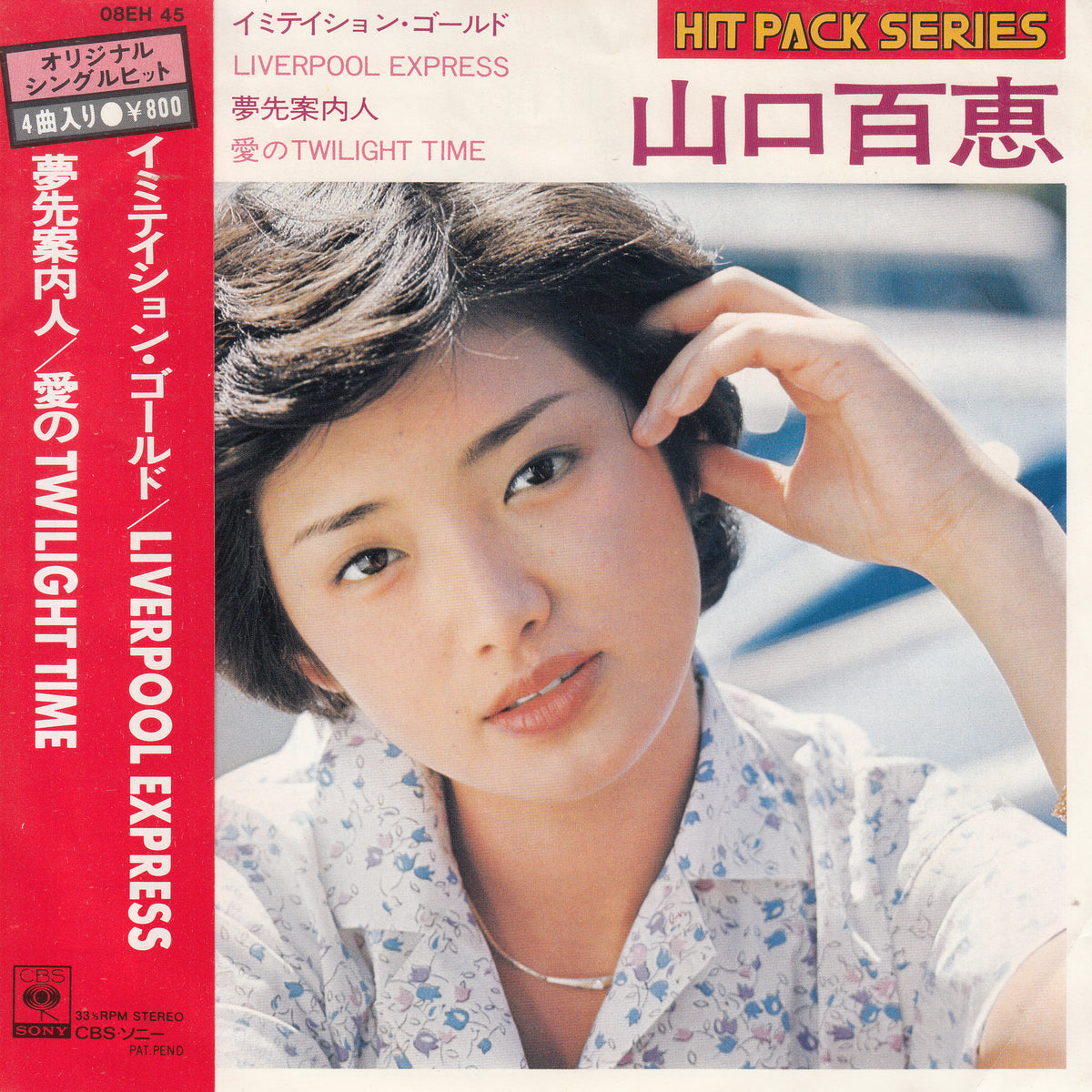【EP】山口百恵/ヒット・パック・シリーズ('77/4曲入)