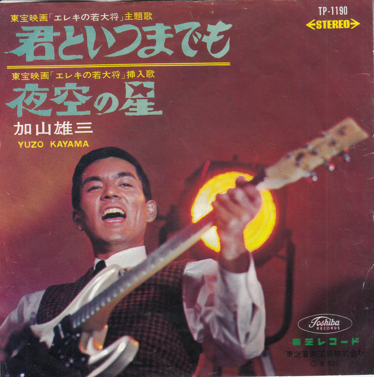 【EP】加山雄三/君といつまでも('68/330円定価)