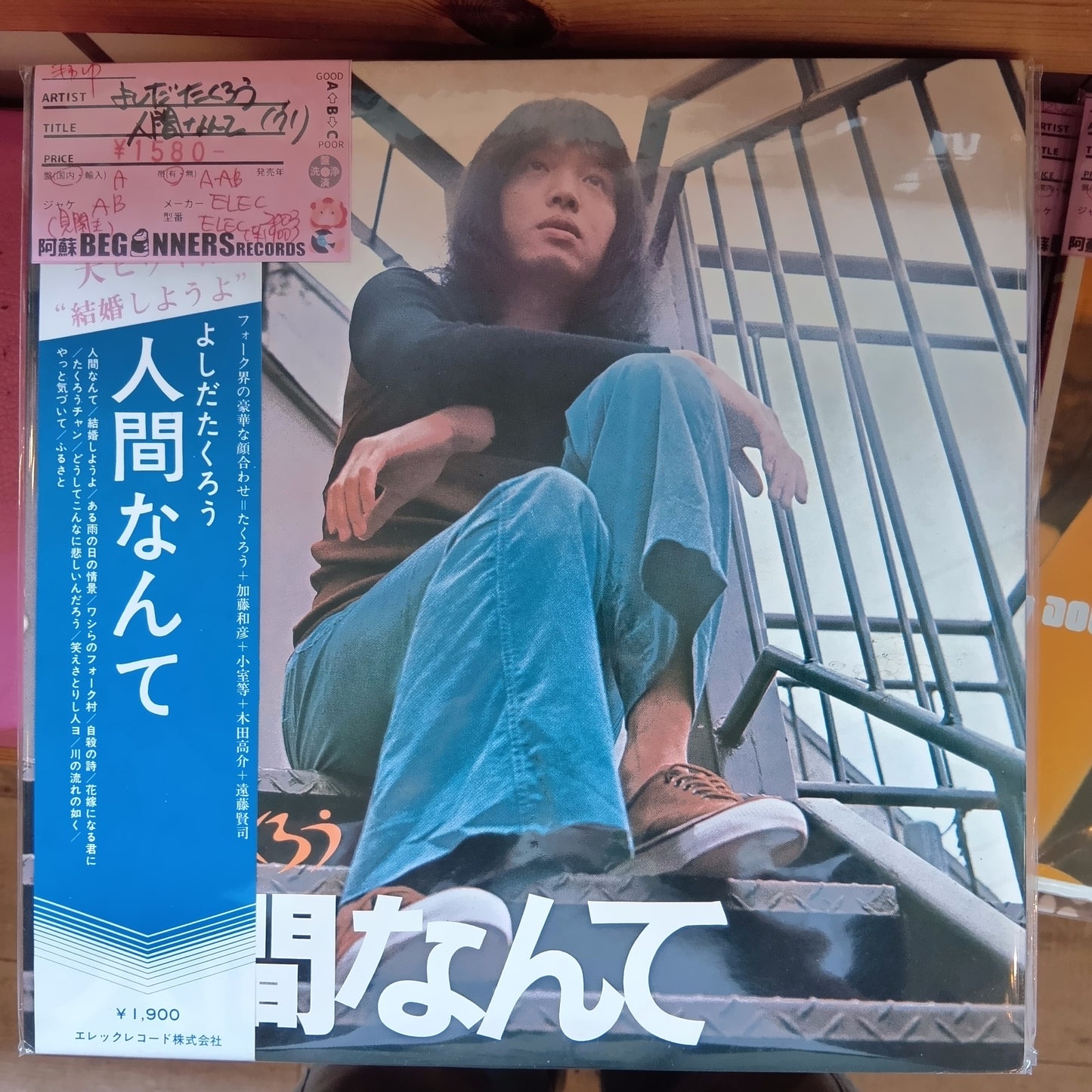 【LP】よしだたくろう/人間なんて('71/帯付)●
