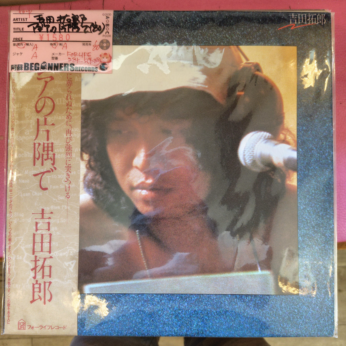 【LP】吉田拓郎/アジアの片隅で('80/帯付)