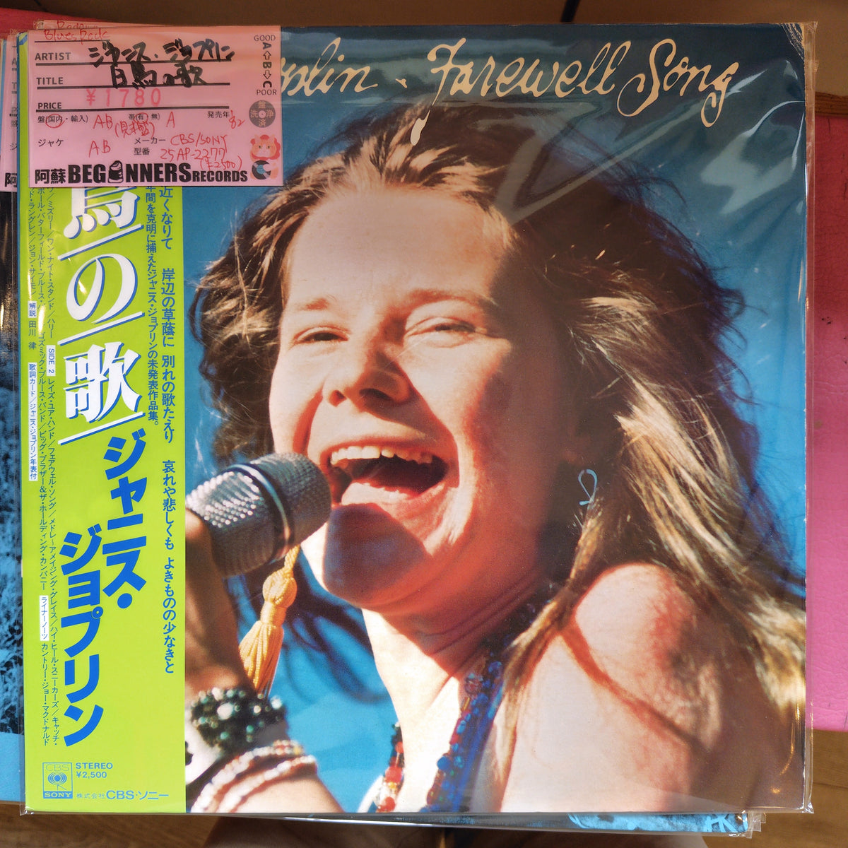 【LP】ジャニス・ジョプリン/白鳥の歌(国内見本盤/帯付)