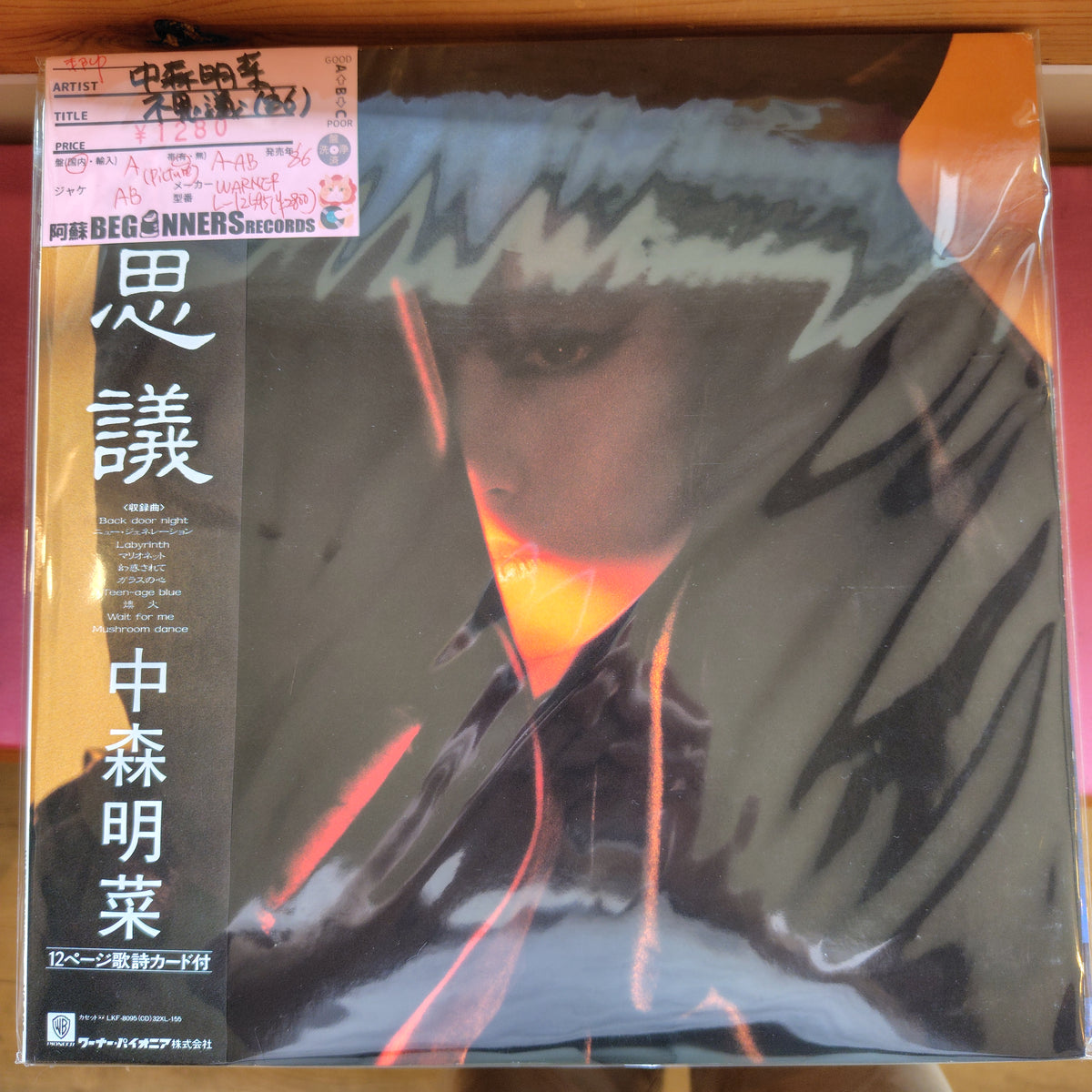【LP】中森明菜/不思議1(’86/Picture盤)