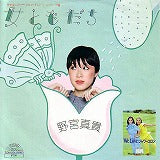 【EP】野宮真貴/女ともだち('81)