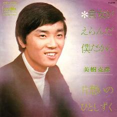 【EP】美樹克彦/貴女がえらんだ僕だから('69)
