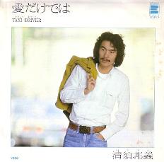 【EP】清須邦義/愛だけでは('81)