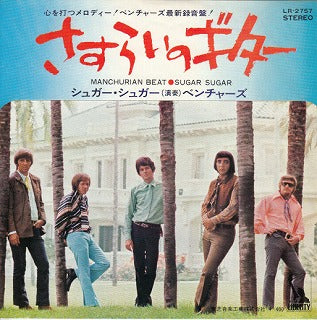 【EP】ベンチャーズ/さすらいのギター(400円定価/カラージャケ）