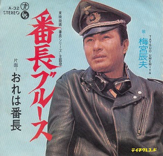 【EP】梅宮辰夫/番長ブルース