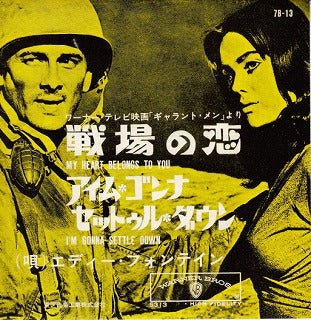【EP】エディー・フォンテイン/戦場の恋