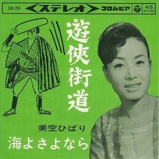 【EP】美空ひばり/遊侠街道