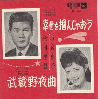 【EP】金田星雄/小宮恵子/幸せ掴んじゃおう