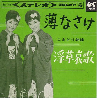 【EP】こまどり姉妹/薄なさけ('64)