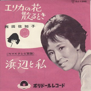 【EP】西田佐知子/浜辺と私