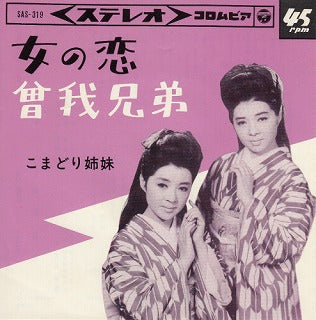 【EP】こまどり姉妹/女の恋