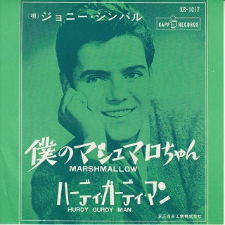 【EP】ジョニー・シンバル/僕のマシュマロちゃん