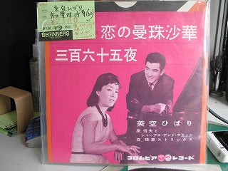 【EP】美空ひばり/恋の曼珠沙華('62)