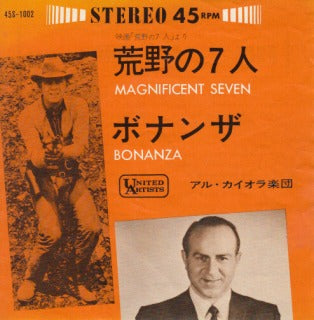 【EP】アル・カイオラ楽団/荒野の七人('63/350円定価）