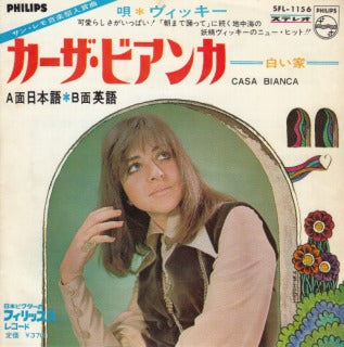 【EP】ヴィッキー/カーザ・ビアンカ('68/370円定価）