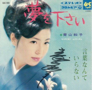 【EP】青山和子/夢を下さい('67/330円定価/サイン有り）