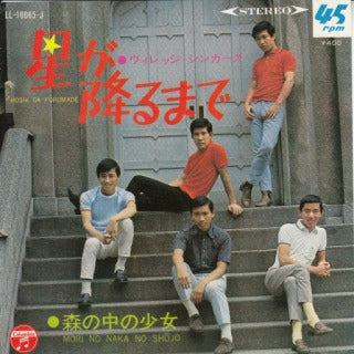 【EP】ヴィレッジ・シンガーズ/星が降るまで('68/400円定価）