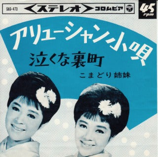 【EP】こまどり姉妹/アリューシャン小唄('65/300円定価）