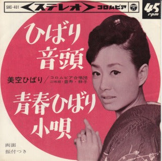 【EP】美空ひばり/ひばり音頭('65/300円定価）