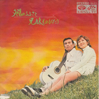 【EP】大木英夫・二宮善子/夕陽のふるさと