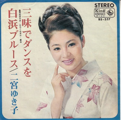【EP】二宮ゆき子/三味でダンスを('67/330円定価）