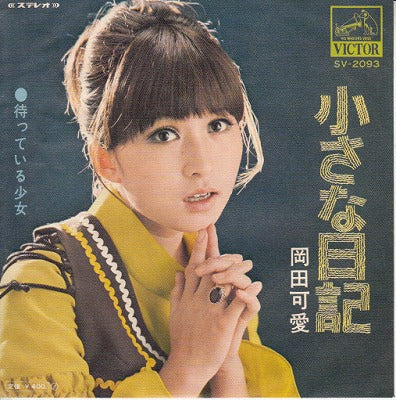【EP】岡田可奈/小さな日記(400円定価）