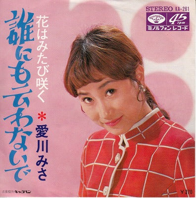 【EP】愛川みさ/誰にも云わないで(370円定価）