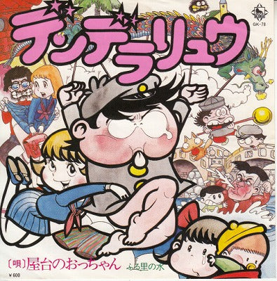 【EP】屋台のおっちゃん/デンデラリュウ('77/600円定価）