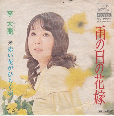 【EP】李木蘭（リー・ムーラン）/雨の日の花嫁(400円定価）