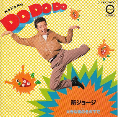 【EP】所ジョージ/ドゥ・ドゥ・ドゥ('79/600円定価）