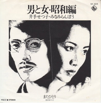 【EP】井手せつ子・みなみらんぼう/男と女・昭和編('78/600円定価）