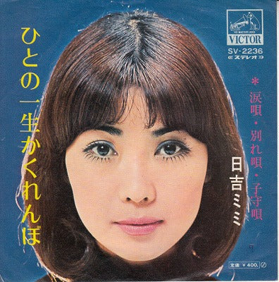 【EP】日吉ミミ/ひとの一生かくれんぼ(400円定価）