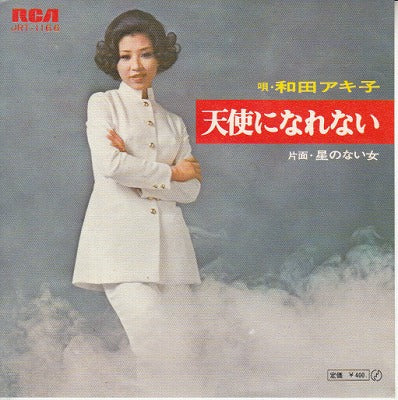 【EP】和田アキ子/天使になれない(400円定価）